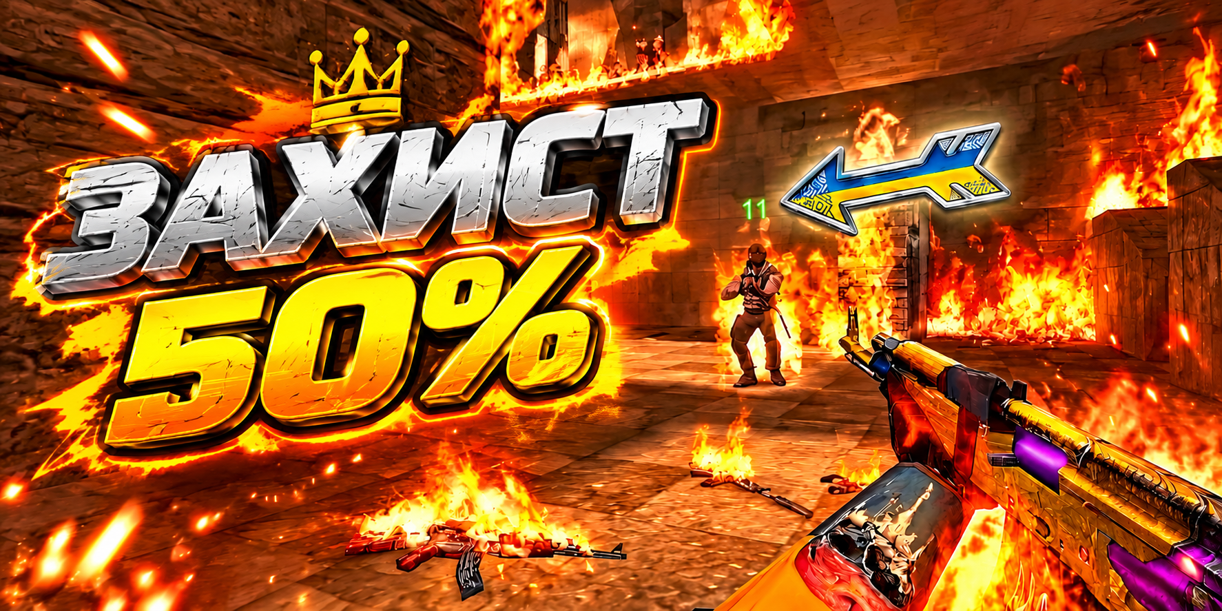 ЗАХИСТ 50%