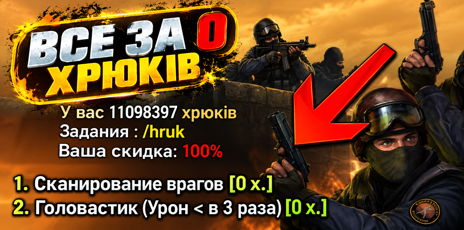 ВСЕ ЗА 0 ХРЮКІВ